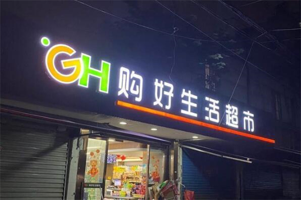 購好生活超市加盟