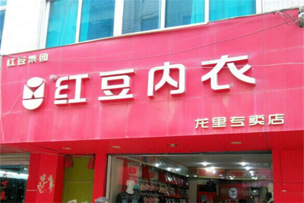 紅豆內(nèi)衣店加盟