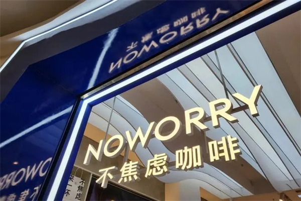 noworry咖啡加盟