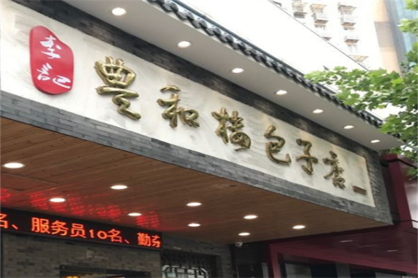 李記豐和樓包子店加盟