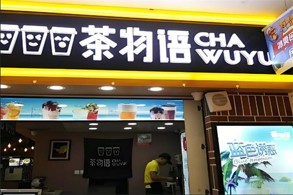 茶物語甜品店加盟