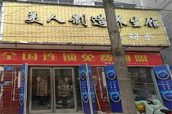 美人制造連鎖店加盟