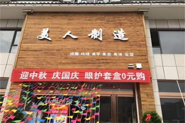 美人制造連鎖店加盟