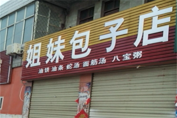 姐妹包子店加盟