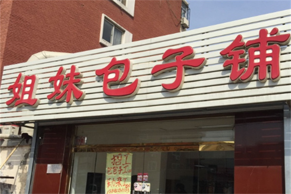 姐妹包子店加盟