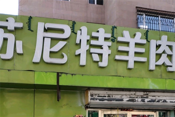 蘇尼特羊肉專賣店