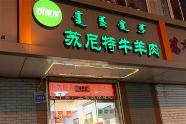 蘇尼特羊肉專賣店