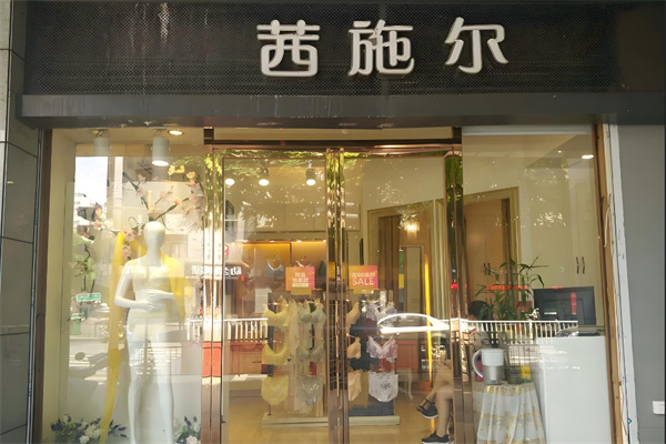 西施爾內(nèi)衣專賣店