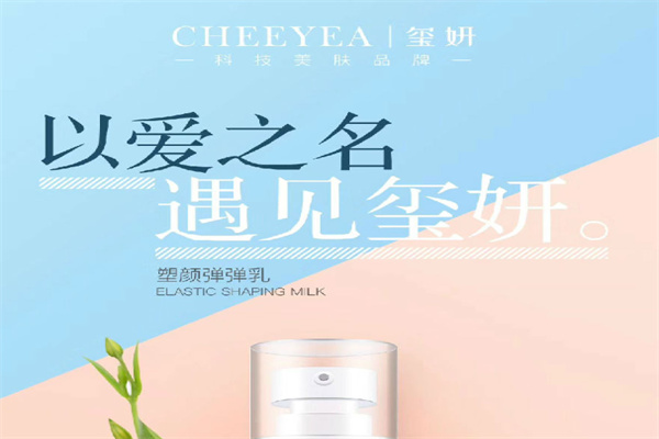 璽妍CHEEYEA加盟