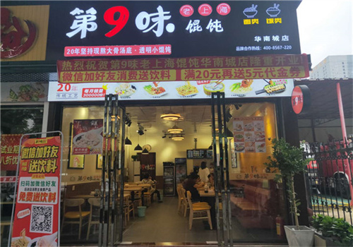 第九味上海餛飩加盟