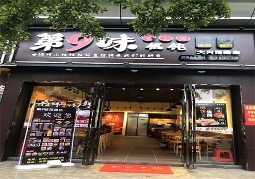 第九味上海餛飩加盟