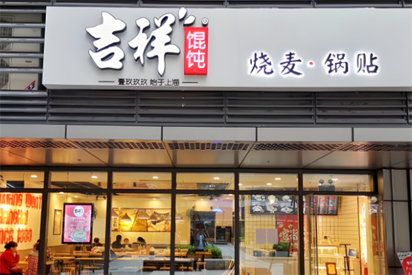 吉祥餛飩燒麥加盟