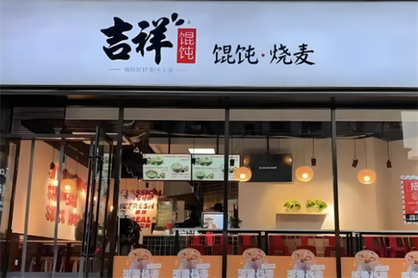 吉祥餛飩燒麥加盟