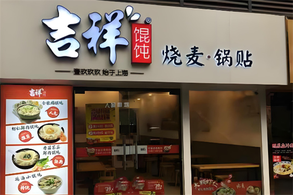 吉祥餛飩燒麥加盟