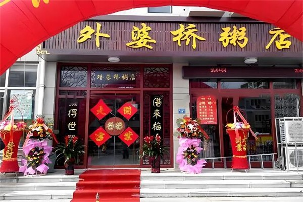 外婆橋粥店加盟