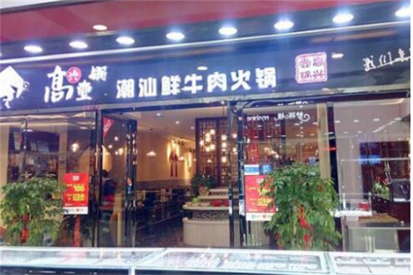 高興壹鍋潮汕牛肉火鍋店加盟