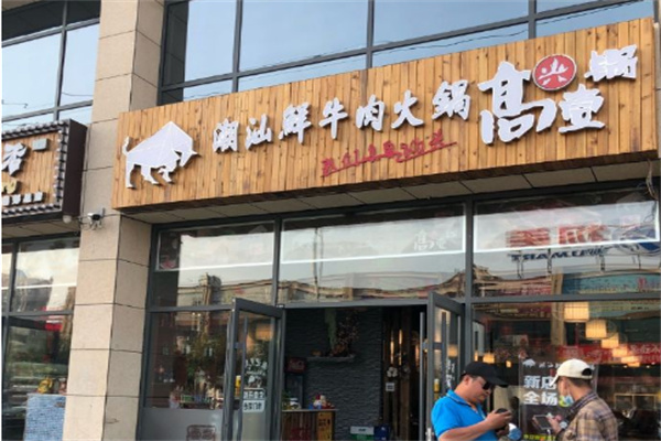 高興壹鍋潮汕牛肉火鍋店加盟