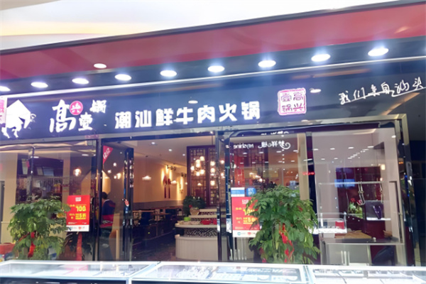 高興壹鍋潮汕牛肉火鍋店加盟