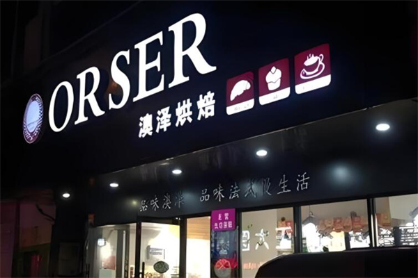 澳澤烘焙店加盟