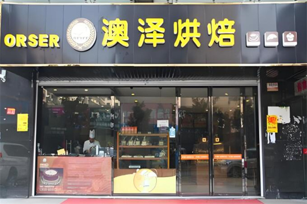 澳澤烘焙店加盟