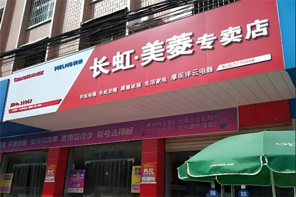 長虹電器專賣店加盟