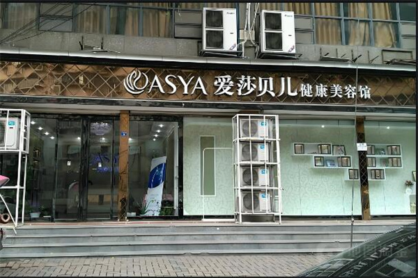 asya愛莎貝兒美容院加盟