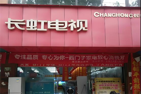 長虹電器專賣店加盟