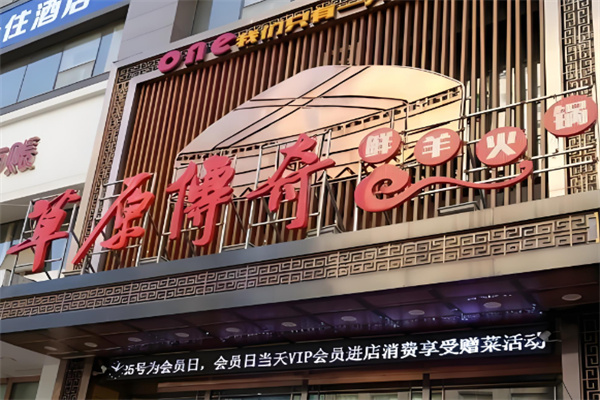 草原傳奇鮮羊火鍋店加盟