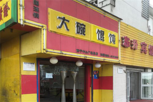 大碗餛飩加盟