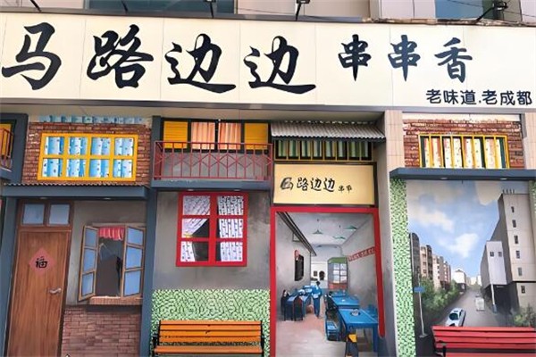 馬路邊邊串串火鍋店加盟