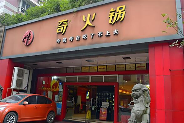 奇火鍋店加盟