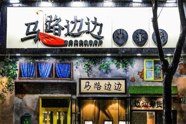 馬路邊邊串串火鍋店加盟