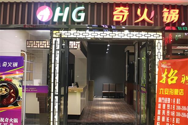 奇火鍋店加盟