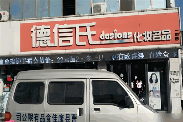 德信氏化妝品店