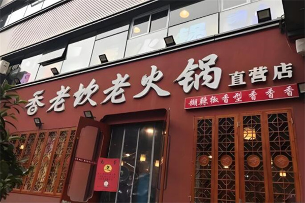 香老坎火鍋店加盟