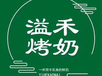 溢禾烤奶店加盟