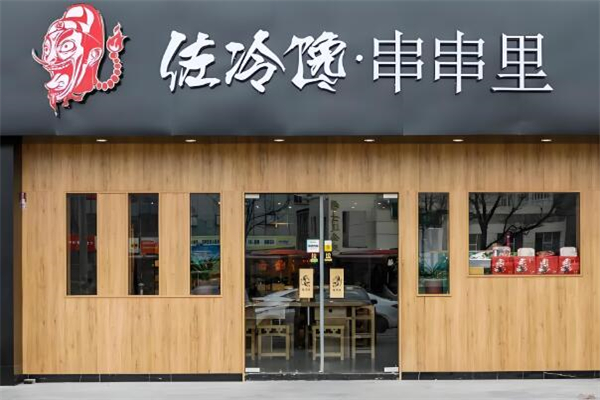 佐冷饞串串里加盟