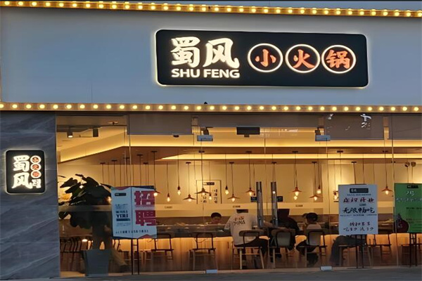 蜀風(fēng)小火鍋店加盟