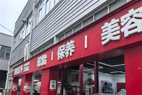 途虎養(yǎng)車(chē)店加盟