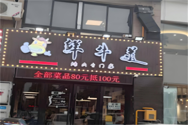 鮮牛道潮汕現(xiàn)切牛肉火鍋店加盟