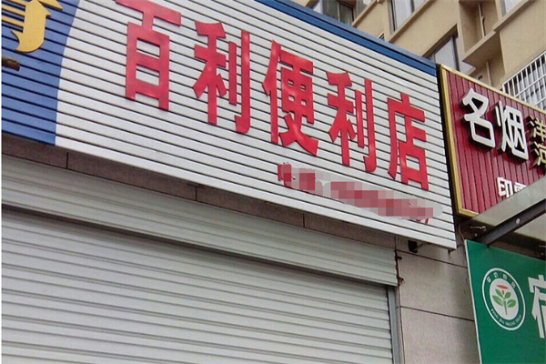 百利便利店