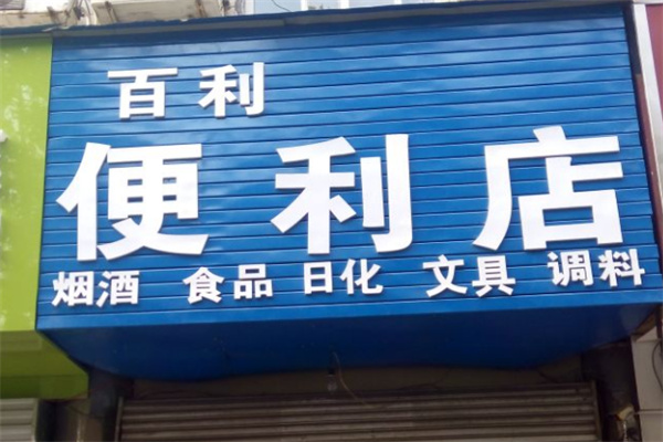 百利便利店