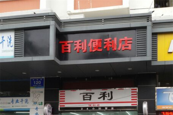 百利便利店