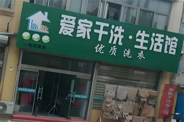 愛(ài)家干洗店加盟