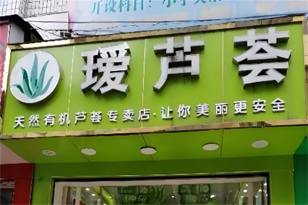 璦蘆薈店加盟