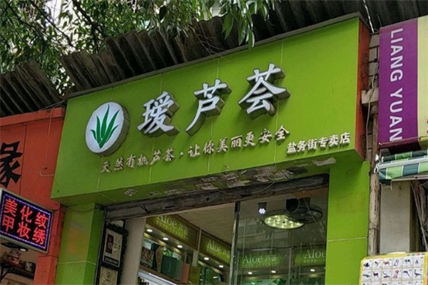 璦蘆薈店加盟