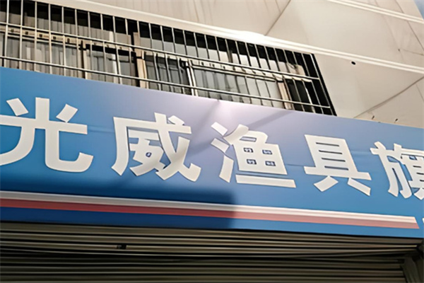 光威漁具店加盟