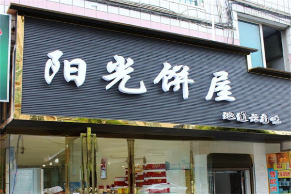 陽光餅屋加盟