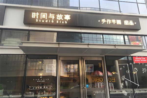 時間與故事甜品店加盟