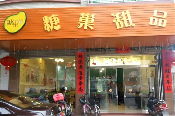 糖巢甜品店加盟